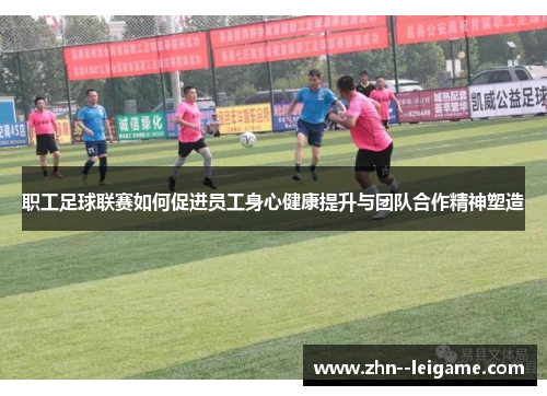 职工足球联赛如何促进员工身心健康提升与团队合作精神塑造