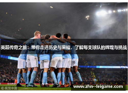 英超传奇之旅：带你走进历史与荣耀，了解每支球队的辉煌与挑战