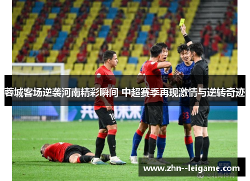 蓉城客场逆袭河南精彩瞬间 中超赛季再现激情与逆转奇迹