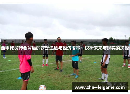 西甲球员转会背后的梦想追逐与经济考量：权衡未来与现实的抉择