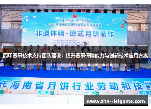 西甲赛事技术支持团队建设:提升赛事保障能力与创新技术应用方案 西甲赛事技术支持团队建设:提升赛事保障能力与创新技术应用方案