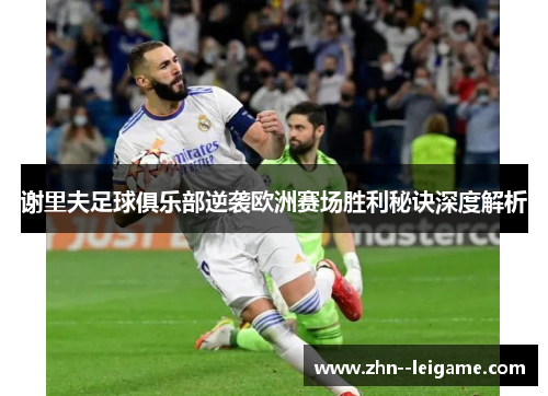 谢里夫足球俱乐部逆袭欧洲赛场胜利秘诀深度解析 谢里夫足球俱乐部逆袭欧洲赛场胜利秘诀深度解析