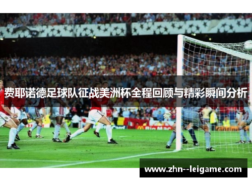 费耶诺德足球队征战美洲杯全程回顾与精彩瞬间分析 费耶诺德足球队征战美洲杯全程回顾与精彩瞬间分析