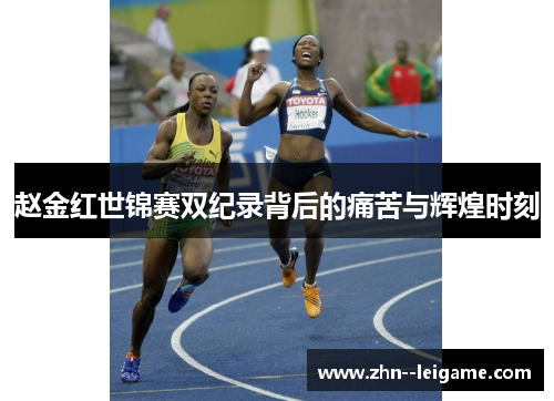 赵金红世锦赛双纪录背后的痛苦与辉煌时刻 赵金红世锦赛双纪录背后的痛苦与辉煌时刻