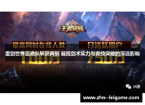 重剑世界盃港队斩获两铜 展现剑术实力与竞技突破的深远影响 重剑世界盃港队斩获两铜 展现剑术实力与竞技突破的深远影响