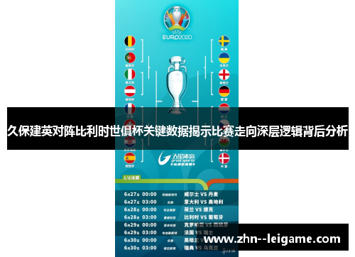 久保建英对阵比利时世俱杯关键数据揭示比赛走向深层逻辑背后分析