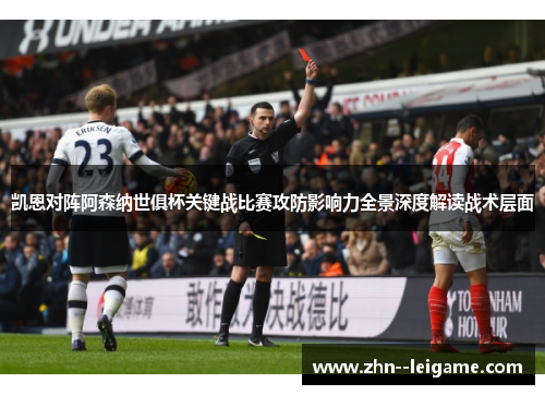 凯恩对阵阿森纳世俱杯关键战比赛攻防影响力全景深度解读战术层面