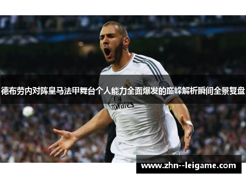 德布劳内对阵皇马法甲舞台个人能力全面爆发的巅峰解析瞬间全景复盘