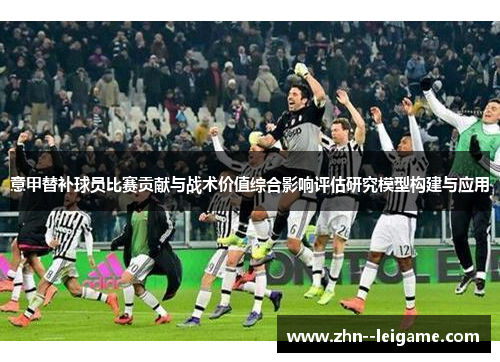 意甲替补球员比赛贡献与战术价值综合影响评估研究模型构建与应用