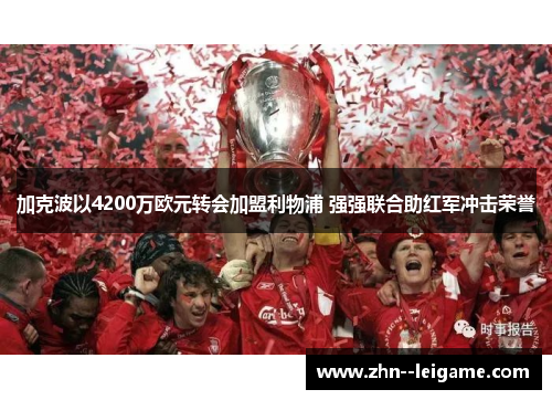 加克波以4200万欧元转会加盟利物浦 强强联合助红军冲击荣誉