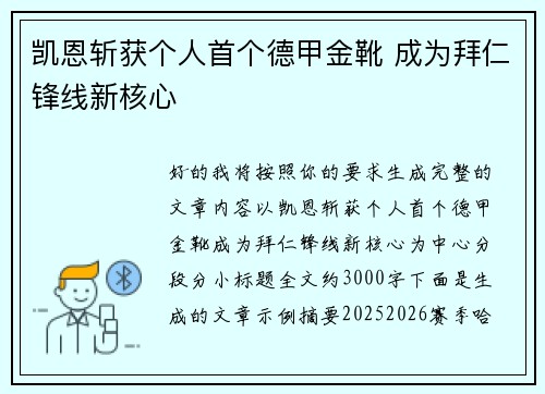 凯恩斩获个人首个德甲金靴 成为拜仁锋线新核心