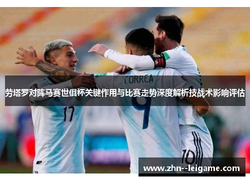劳塔罗对阵马赛世俱杯关键作用与比赛走势深度解析技战术影响评估