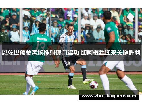 恩佐世预赛客场推射破门建功 助阿根廷迎来关键胜利