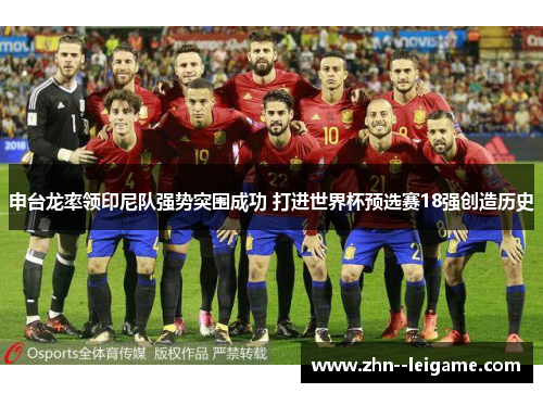 申台龙率领印尼队强势突围成功 打进世界杯预选赛18强创造历史