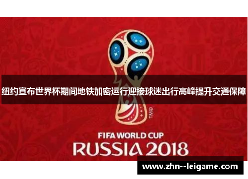 纽约宣布世界杯期间地铁加密运行迎接球迷出行高峰提升交通保障 纽约宣布世界杯期间地铁加密运行迎接球迷出行高峰提升交通保障