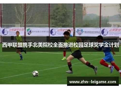 西甲联盟携手北美院校全面推进校园足球奖学金计划