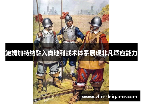鲍姆加特纳融入奥地利战术体系展现非凡适应能力 鲍姆加特纳融入奥地利战术体系展现非凡适应能力