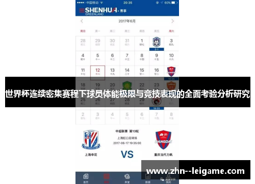 世界杯连续密集赛程下球员体能极限与竞技表现的全面考验分析研究 世界杯连续密集赛程下球员体能极限与竞技表现的全面考验分析研究