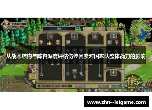 从战术结构与阵容深度评估伤停因素对国家队整体战力的影响