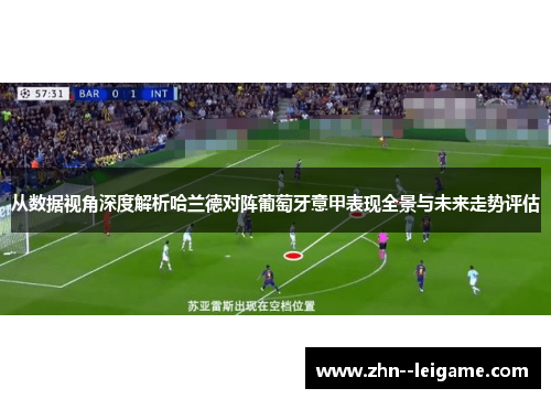 从数据视角深度解析哈兰德对阵葡萄牙意甲表现全景与未来走势评估