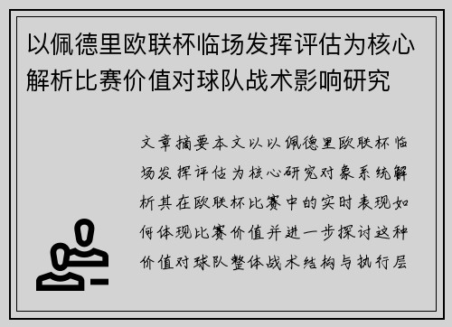 以佩德里欧联杯临场发挥评估为核心解析比赛价值对球队战术影响研究 以佩德里欧联杯临场发挥评估为核心解析比赛价值对球队战术影响研究