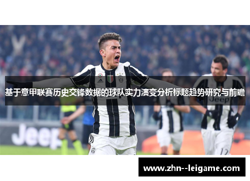 基于意甲联赛历史交锋数据的球队实力演变分析标题趋势研究与前瞻