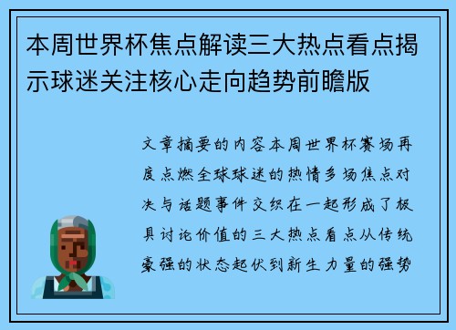 本周世界杯焦点解读三大热点看点揭示球迷关注核心走向趋势前瞻版 本周世界杯焦点解读三大热点看点揭示球迷关注核心走向趋势前瞻版