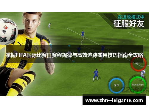 掌握FIFA国际比赛日赛程规律与高效追踪实用技巧指南全攻略