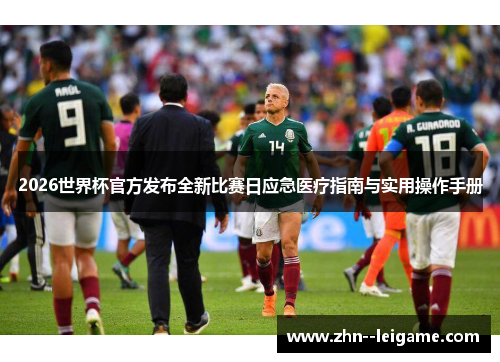 2026世界杯官方发布全新比赛日应急医疗指南与实用操作手册