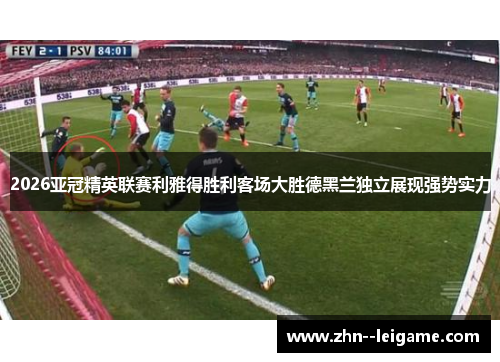2026亚冠精英联赛利雅得胜利客场大胜德黑兰独立展现强势实力