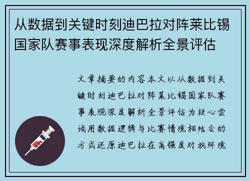 从数据到关键时刻迪巴拉对阵莱比锡国家队赛事表现深度解析全景评估 从数据到关键时刻迪巴拉对阵莱比锡国家队赛事表现深度解析全景评估