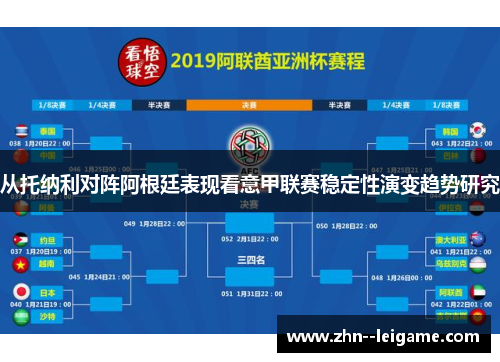 从托纳利对阵阿根廷表现看意甲联赛稳定性演变趋势研究 从托纳利对阵阿根廷表现看意甲联赛稳定性演变趋势研究