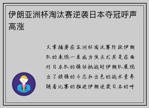 伊朗亚洲杯淘汰赛逆袭日本夺冠呼声高涨