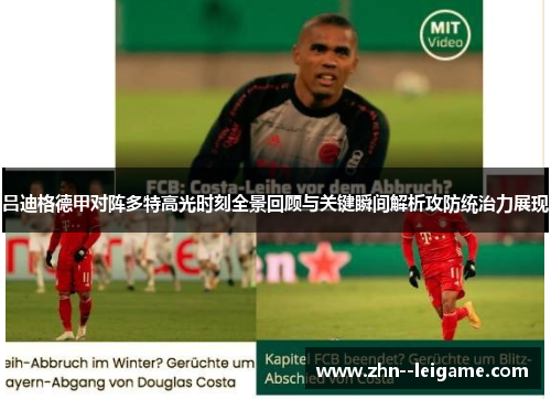 吕迪格德甲对阵多特高光时刻全景回顾与关键瞬间解析攻防统治力展现 吕迪格德甲对阵多特高光时刻全景回顾与关键瞬间解析攻防统治力展现