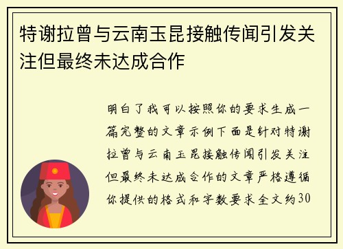 特谢拉曾与云南玉昆接触传闻引发关注但最终未达成合作 特谢拉曾与云南玉昆接触传闻引发关注但最终未达成合作