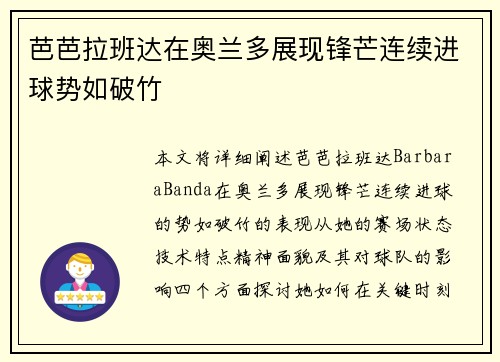 芭芭拉班达在奥兰多展现锋芒连续进球势如破竹