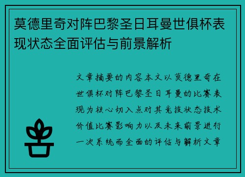 莫德里奇对阵巴黎圣日耳曼世俱杯表现状态全面评估与前景解析