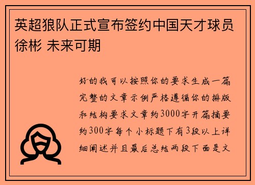 英超狼队正式宣布签约中国天才球员徐彬 未来可期 英超狼队正式宣布签约中国天才球员徐彬 未来可期