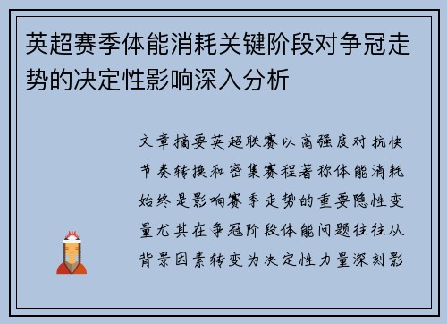 英超赛季体能消耗关键阶段对争冠走势的决定性影响深入分析
