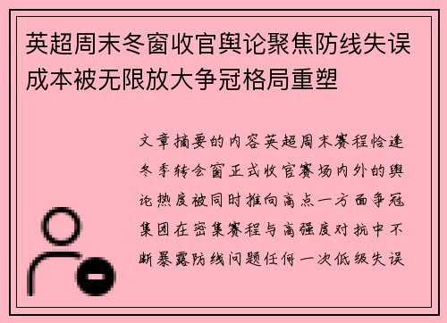 英超周末冬窗收官舆论聚焦防线失误成本被无限放大争冠格局重塑 英超周末冬窗收官舆论聚焦防线失误成本被无限放大争冠格局重塑