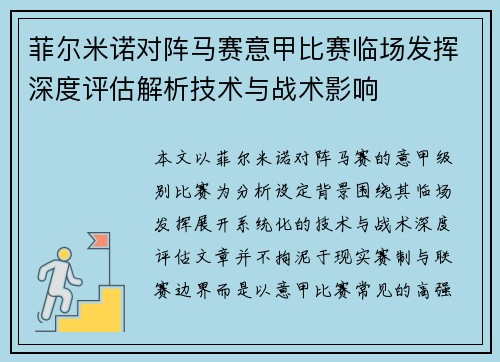菲尔米诺对阵马赛意甲比赛临场发挥深度评估解析技术与战术影响