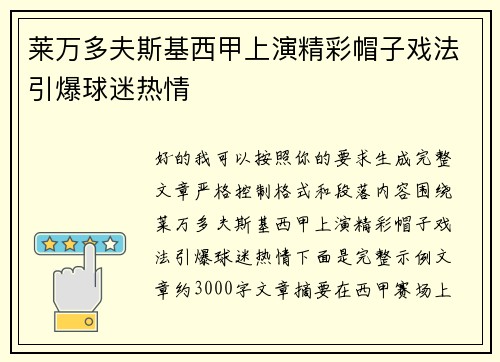 莱万多夫斯基西甲上演精彩帽子戏法引爆球迷热情