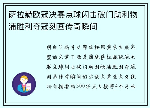 萨拉赫欧冠决赛点球闪击破门助利物浦胜利夺冠刻画传奇瞬间 萨拉赫欧冠决赛点球闪击破门助利物浦胜利夺冠刻画传奇瞬间