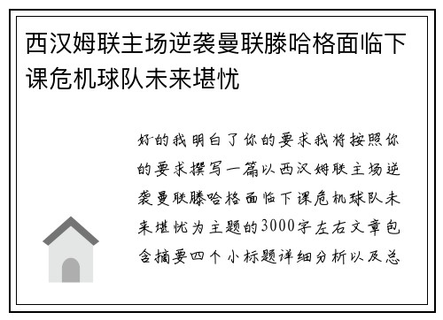 西汉姆联主场逆袭曼联滕哈格面临下课危机球队未来堪忧
