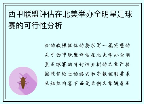西甲联盟评估在北美举办全明星足球赛的可行性分析
