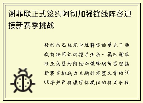 谢菲联正式签约阿彻加强锋线阵容迎接新赛季挑战 谢菲联正式签约阿彻加强锋线阵容迎接新赛季挑战