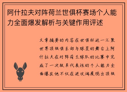 阿什拉夫对阵荷兰世俱杯赛场个人能力全面爆发解析与关键作用评述