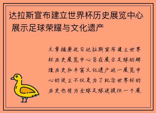 达拉斯宣布建立世界杯历史展览中心 展示足球荣耀与文化遗产