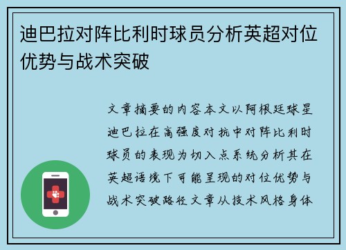 迪巴拉对阵比利时球员分析英超对位优势与战术突破 迪巴拉对阵比利时球员分析英超对位优势与战术突破