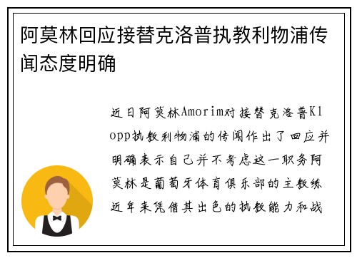 阿莫林回应接替克洛普执教利物浦传闻态度明确